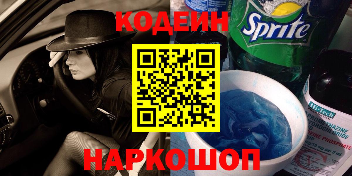 Кодеиновый сироп Lean Purple Drank  Кодеиновый сироп Lean Purple Drank  Шелехов  Вход с VPN 