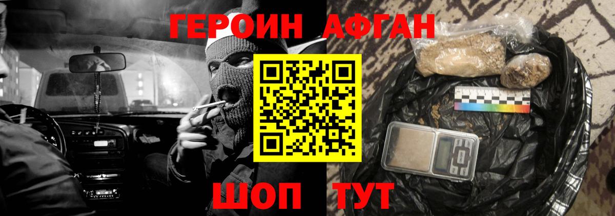 ГЕРОИН Афган Шелехов